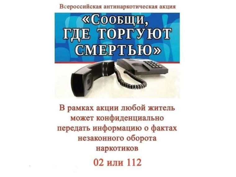 Всероссийской антинаркотическая акция "Сообщи, где торгуют смертью!".