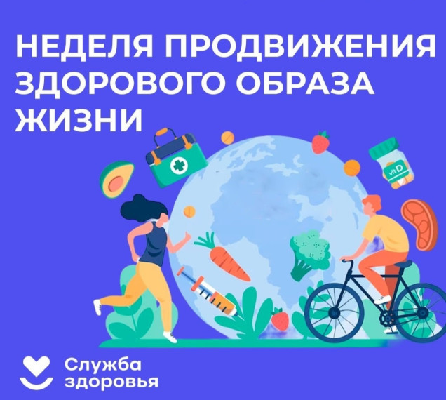 07.04.25 - 13.04.25 Неделя продвижения здорового образа жизни (в честь Всемирного дня здоровья 7 апреля).
