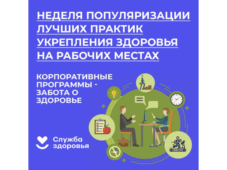 28.04 - 04.05 Неделя популяризации лучших практик укрепления здоровья на рабочих местах.