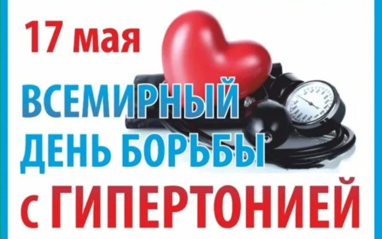 12.05 - 18.05 Неделя борьбы с артериальной гипертонией и приверженности назначенной врачом терапии.