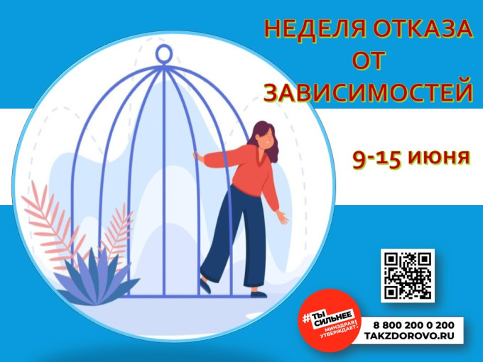 Неделя с 9 по 15 июня 2025г объявлена Минздравом России Неделей отказа от зависимостейНеделя с 9 по 15 июня 2025г объявлена Минздравом России Неделей отказа от зависимостей.