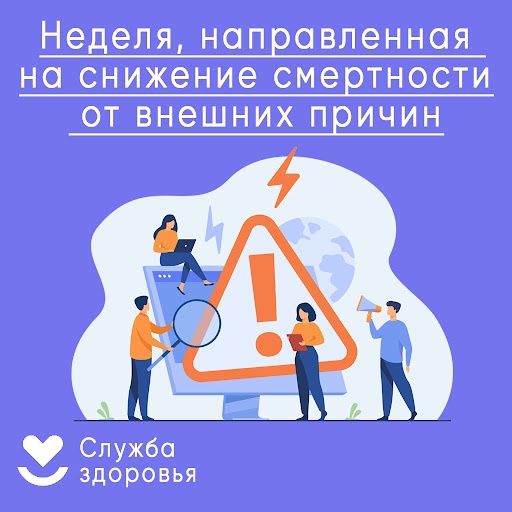 с 30.06.2025 г. по 06.07.2025 г. проводится Неделя, направленная на снижение смертности от внешних причин.